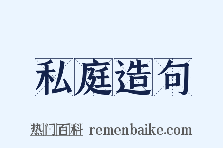 私庭造句是什么意思的图片